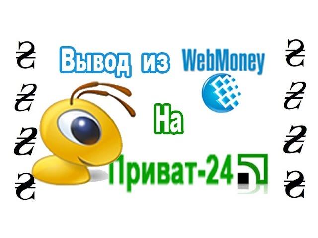 Вывод с Webmoney на Приват 24 /2016/ интернет карту в гривнах.