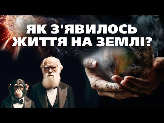 Походження: Дизайн, випадковість та перше життя на Землі | Документальний фільм