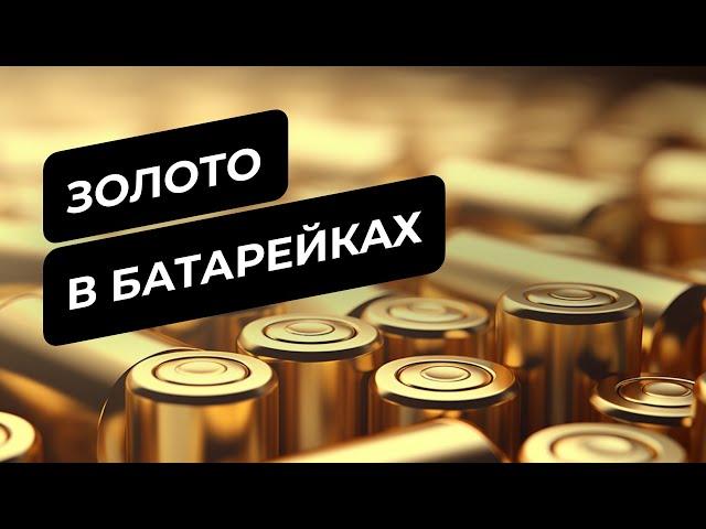 Как получить золото из батареек? Узнайте сейчас!