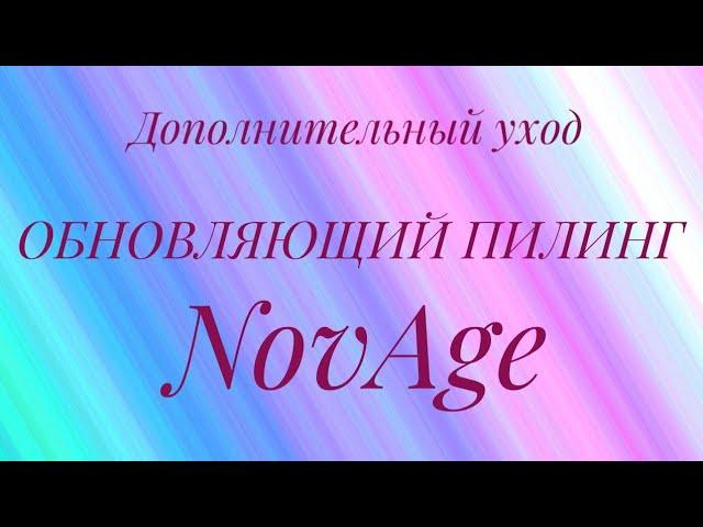 Дополнительный уход. Обновляющий пилинг для лица NovAge