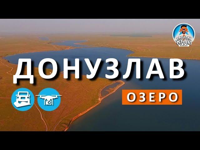 ОЗЕРО ДОНУЗЛАВ. ЗАПАДНЫЙ КРЫМ. КАПИТАН КРЫМ