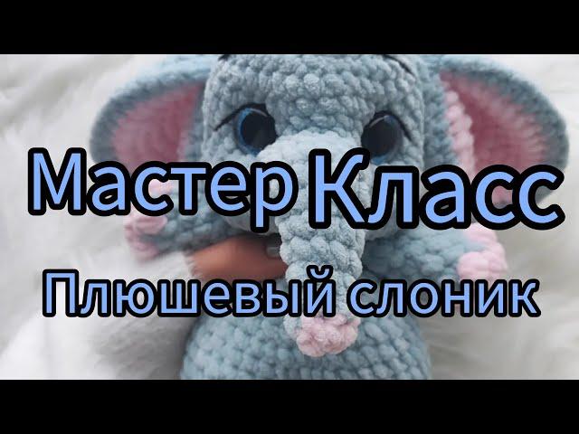 МАСТЕР КЛАСС Плюшевый слоник