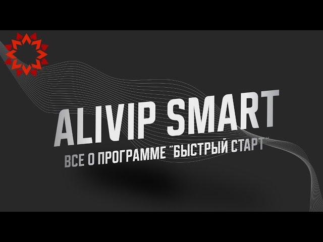 Маркетинг-план Alivip Smart. Программа "Быстрый старт". Как начать зарабатывать?