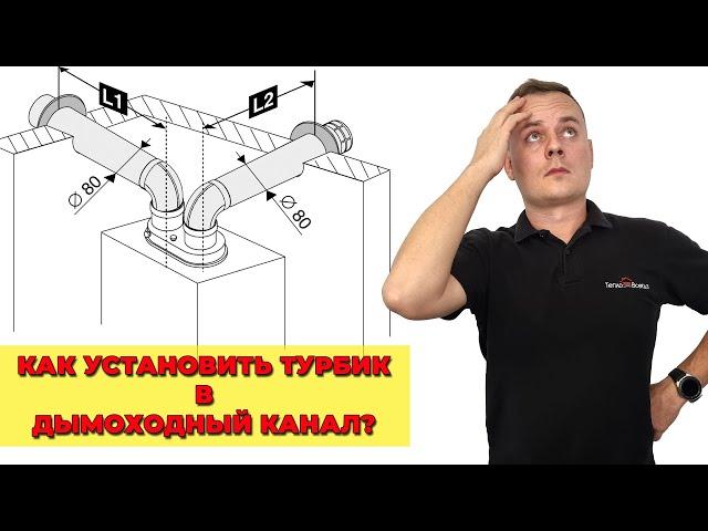 Как установить турбированный котел в дымоходный канал