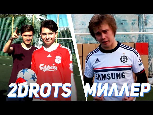 КАК ГЕНА МИЛЛЕР И 2DROTS ТАЩИЛИ В 2016