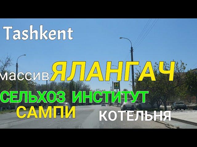 Tashkent  массив ЯЛАНГАЧ Сельхоз институт   САМПИ   КОТЕЛЬНЯ  базар