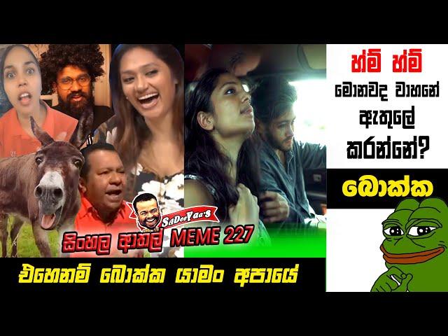 මොනවද මේ වාහනේ ඇතුලේ කරන්නේ? | EPI 227 | Sri Lankan Athal Memes | sinhala meme | SADEEYAA MEMES