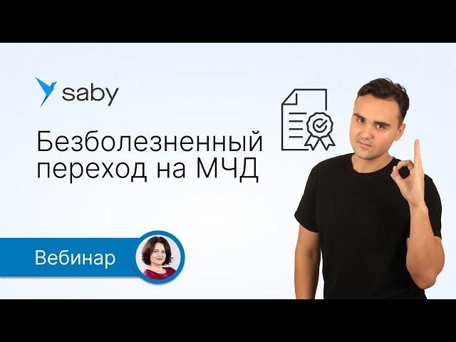 Комфортный переход на МЧД Saby