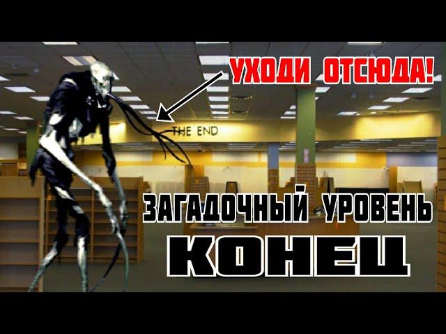 Загадочный уровень - Конец (The backrooms)