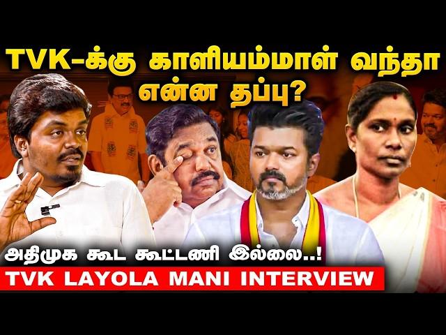 TVK-ல Ajith ரசிகர்களும் இருக்காங்க..! - TVK Loyola Mani Exclusive | #vijay  | #dmk  | Good bad ugly