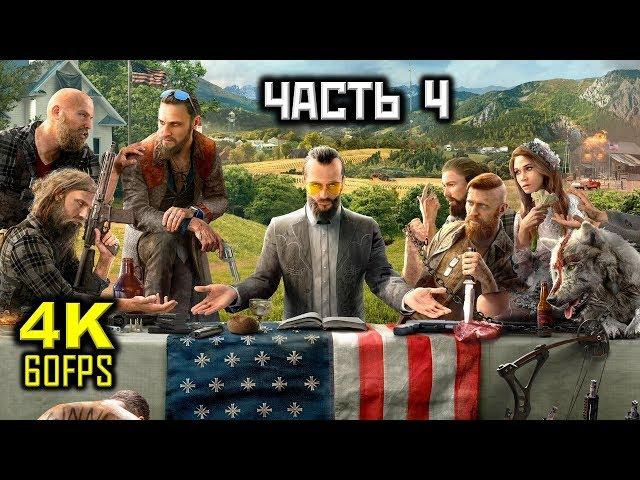 Far Cry 5, Прохождение Без Комментариев - Часть 4: Очищение [PC | 4K | 60FPS]