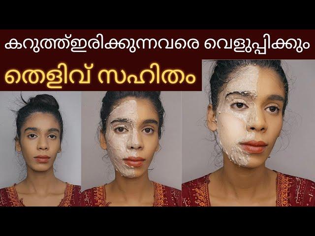 ഒരുദിവസത്തിനുള്ളിൽ Skin brightening face pack|കറുത്തമുഖം വെളുത്തത് തെളിവായി കാണാം