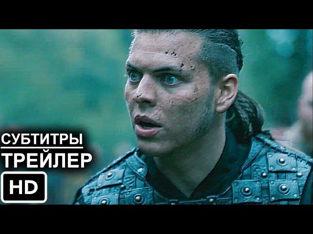 ВИКИНГИ 6 сезон Финальный Русский Трейлер (Субтитры)