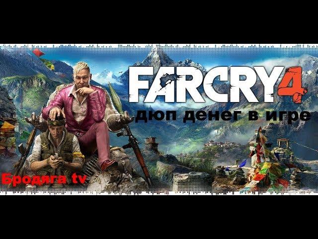 Дюп денег в far cry 4