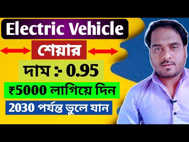 Electric Vehicle শেয়ার | দাম:- 0.95  ₹5000 লাগিয়ে দিন | Stock Market Analysis in Bengali