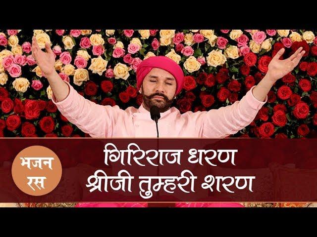 Bhajan | Giriraj Dharan Shreeji Tumhari Sharan | Shree Hita Ambrish Ji