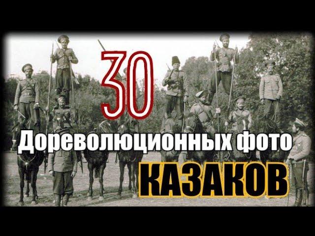 Дореволюционные фото Казаков. Казачество.Old photos of Cossacks