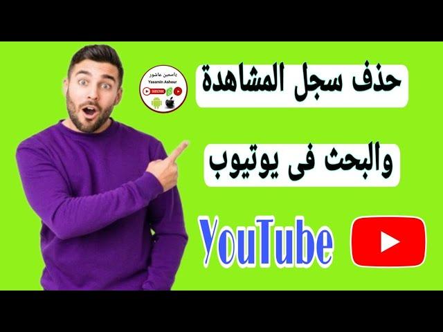 كيف احذف سجل البحث والمشاهدة فى اليوتيوب التحديث الاخير