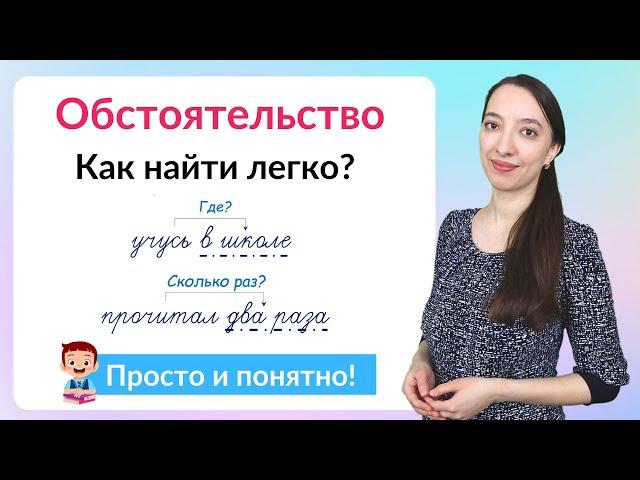 Что такое обстоятельство? Как найти обстоятельство в предложении?