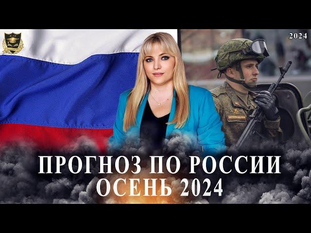 Прогноз по России - Осень 2024 #прогноз #нумерология #психология