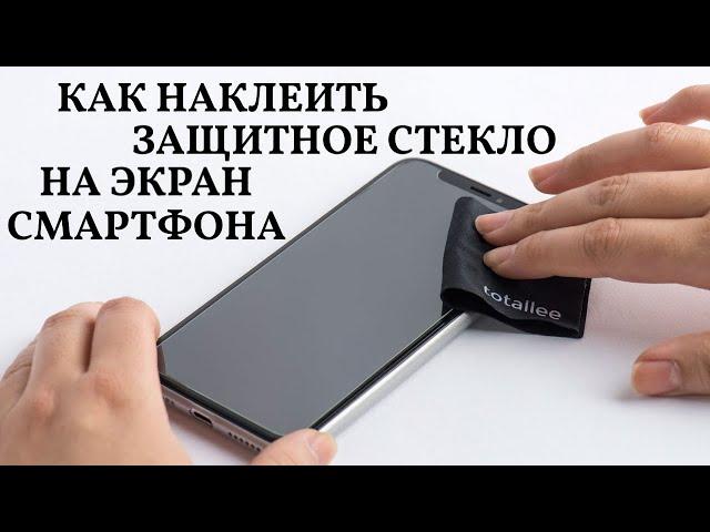 Как наклеить защитное стекло на экран смартфона