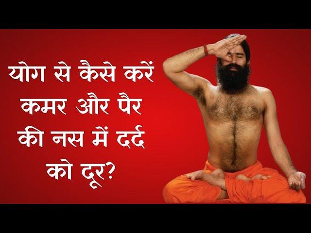 योग से कैसे करें कमर और पैर की नस में दर्द को दूर? Swami Ramdev से जानिए