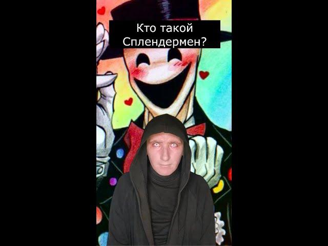 Кто такой Сплендермен | Страшилки Шортс