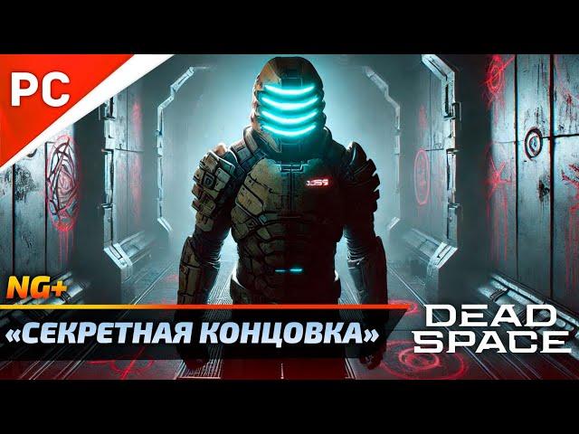 «ФИНАЛЬНЫЙ БОСС + СЕКРЕТНАЯ КОНЦОВКА» DEAD SPACE NG+ РУССКАЯ ОЗВУЧКА