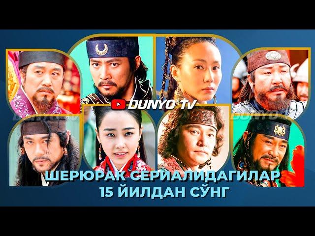 Шерюрак корейс сериалидагилар 15 йилда канчалик узгарди