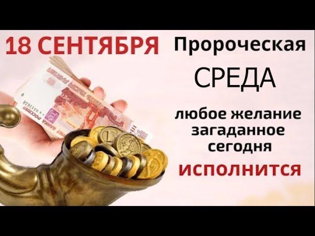 18 сентября пишется судьба каждого человека. Просите и дано будет