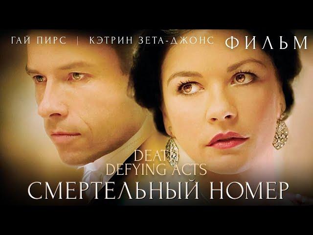 Смертельный номер /Death Defying Acts/ Смотреть весь фильм