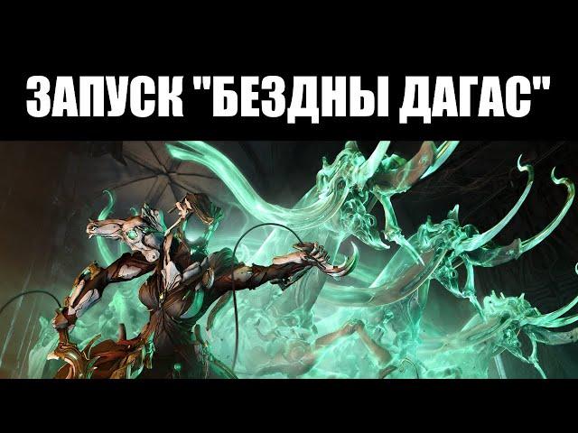 Warframe | СТРИМ  | "БЕЗДНА ДАГАС" уже с нами!