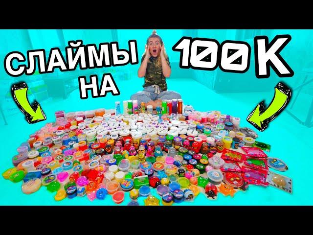 КОЛЛЕКЦИЯ СЛАЙМОВ НА 100000 РУБ ! СМЕШАЛА ИХ ВСЕ !