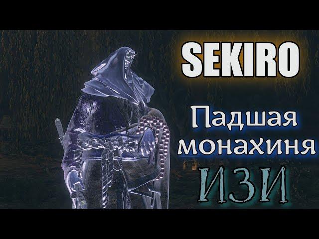 SEKIRO Падшая монахиня Изи способ победить