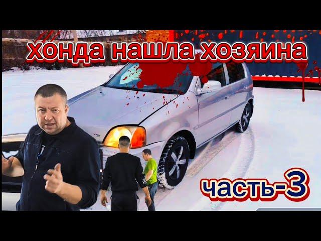 хонда нашла хозяина-часть 3