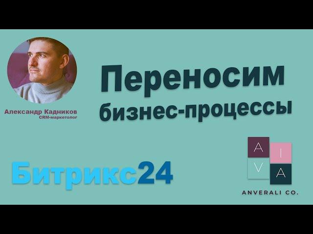 Как перенести бизнес-процессы с одного портала на другой в Битрикс24