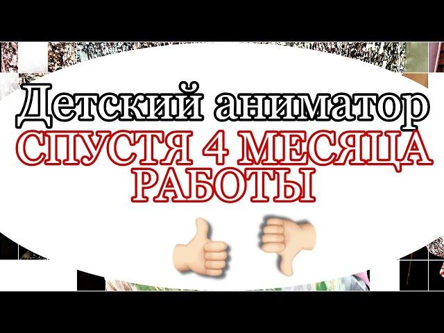 Аниматор после 4 месяцев работы с нуля | отзыв и факты о работе детским аниматором | что надо знать