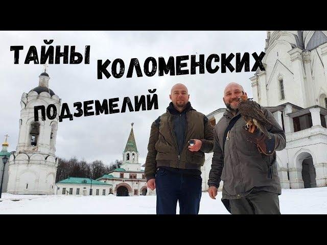 ТАЙНЫ КОЛОМЕНСКИХ ПОДЗЕМЕЛИЙ. Вместо урока истории. 0025