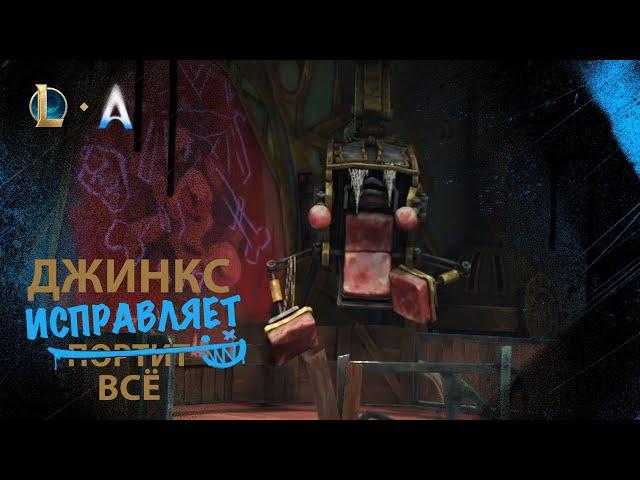 Джинкс исправляет всё | Игровой процесс – League of Legends