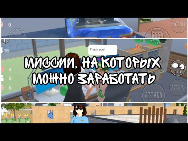 [] МИССИИ, НА КОТОРЫХ МОЖНО ЗАРАБОТАТЬ [] //SakuraSchoolSimulator//