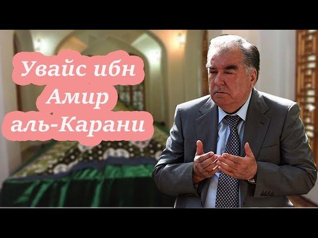 Эмомали Рахмон  - Зиёрати кабри Увайс ибн Амир аль-Карани