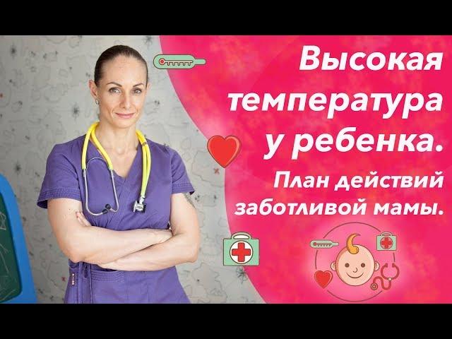 Высокая температура у ребенка: сбивать или не сбивать и как сбить температуру без таблеток?