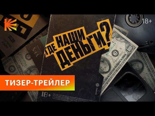 Где наши деньги? | Тизер-трейлер | Скоро