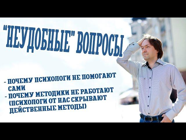 "Неудобные" вопросы психологу