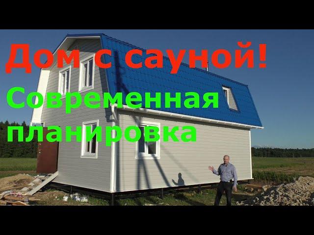 Каркасный дом 6 x 9 под ключ с сауной. Удобная планировка.