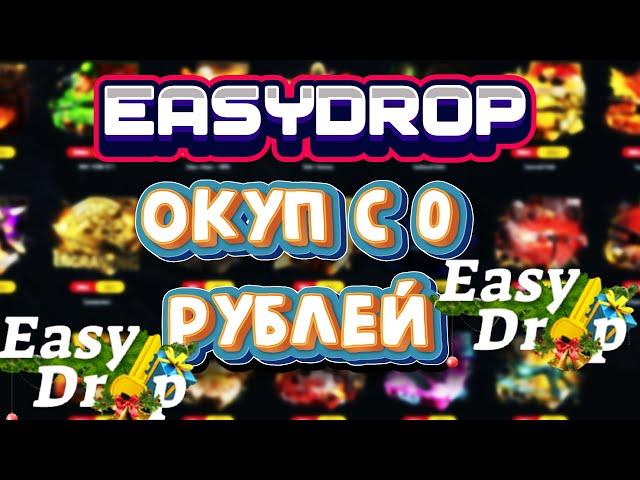 ИЗИ ДРОП ОКУПИЛСЯ С 0 РУБЛЕЙ ИЗИДРОП ОКУП В 1200 РАЗ EASYDROP ТОП ОКУП EASY DROP ОКУПАЕТ