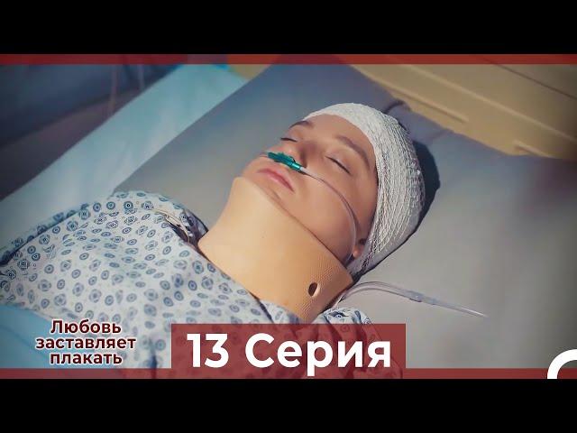 Любовь заставляет плакать 13 Серия (Русский Дубляж)