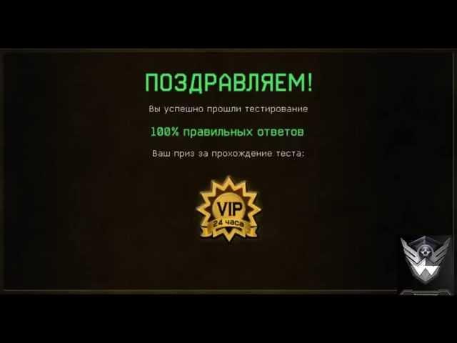 Warface: пройди тест и получи VIP на 24 часа. | ссылки в описании