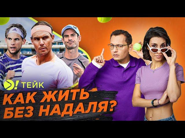 Как жить без Рафаэля Надаля? — Больше! Тейк