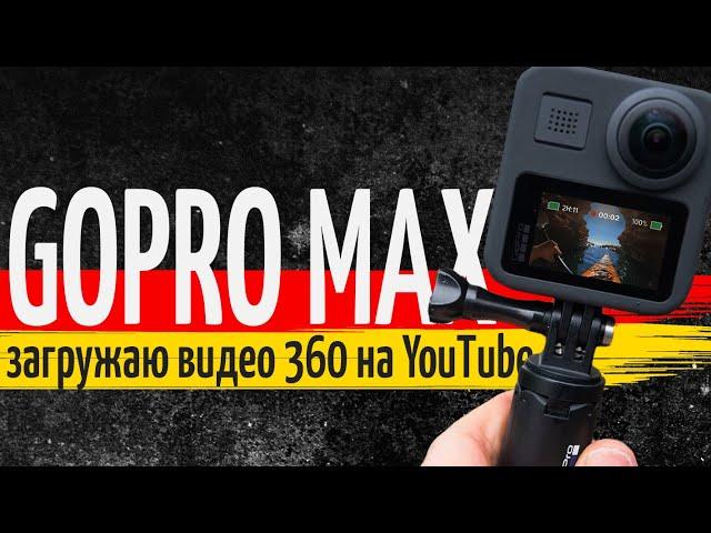 Как загрузить видео 360 с GoPro MAX на YouTube